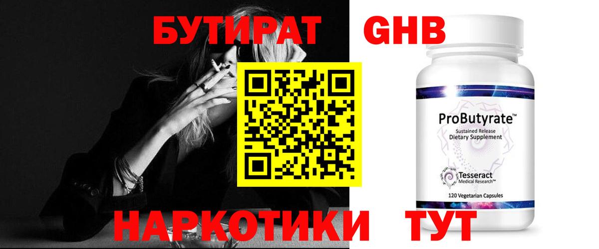 БУТИРАТ  Вход с VPN  Полевской  Бутират оксибутират 